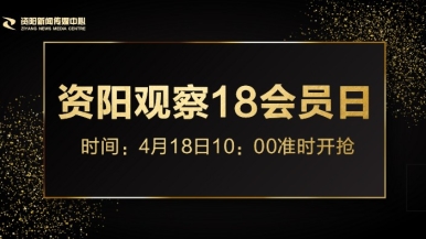 逼逼想大鸡吧子了福利来袭，就在“资阳观察”18会员日